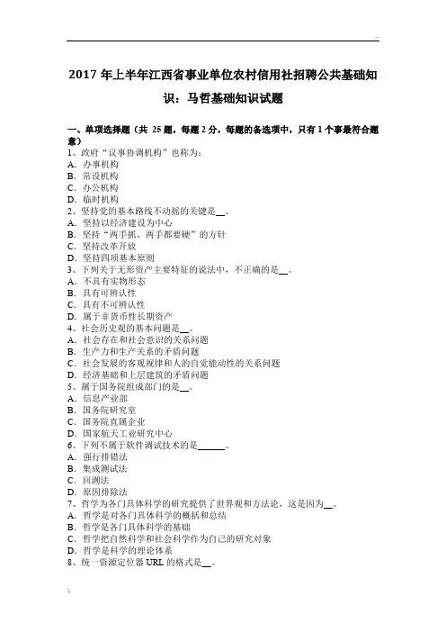 2017年上半年江西省事业单位农村信用社招聘公共基础知识：马哲基础知识试题