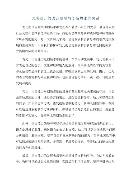 大班幼儿的语言发展与创新思维的关系
