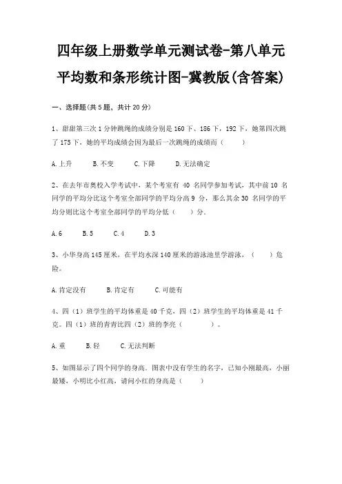四年级上册数学单元测试卷-第八单元 平均数和条形统计图-冀教版(含答案)