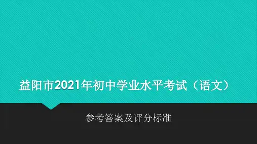 2021年湖南省益阳市中考语文真题答案及解析