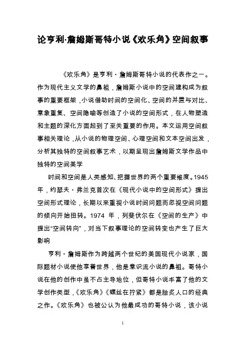 论亨利·詹姆斯哥特小说《欢乐角》空间叙事