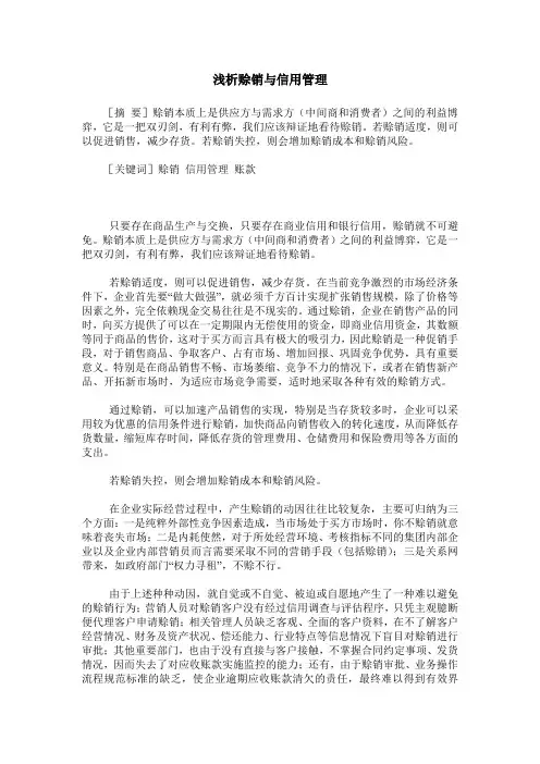 浅析赊销与信用管理