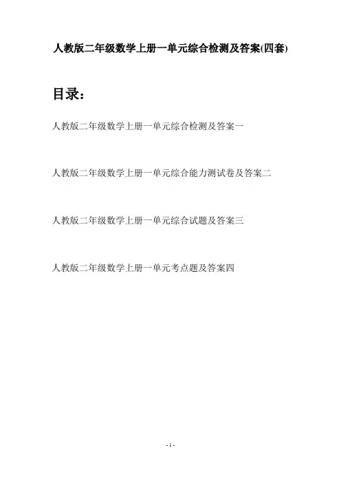 人教版二年级数学上册一单元综合检测及答案(四套)