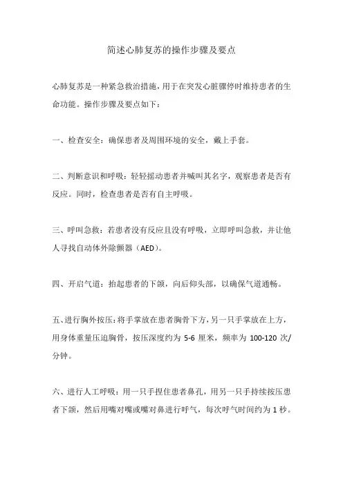 简述心肺复苏的操作步骤及要点