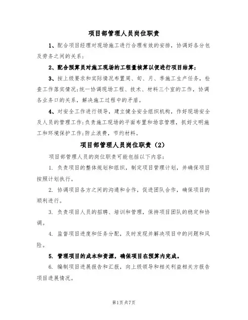 项目部管理人员岗位职责(5篇)