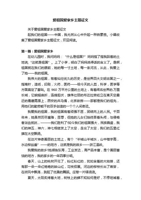 关于爱祖国爱家乡主题征文
