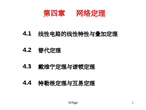 电路理论4电路定理