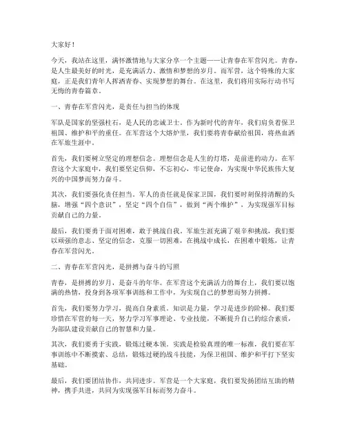 让青春在军营闪光演讲稿