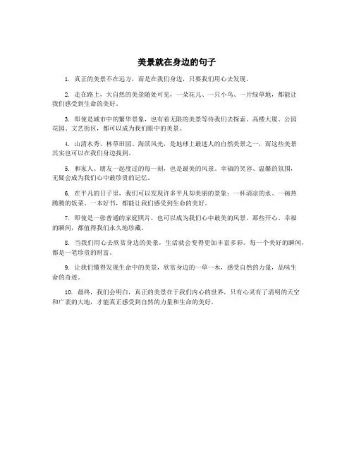 美景就在身边的句子