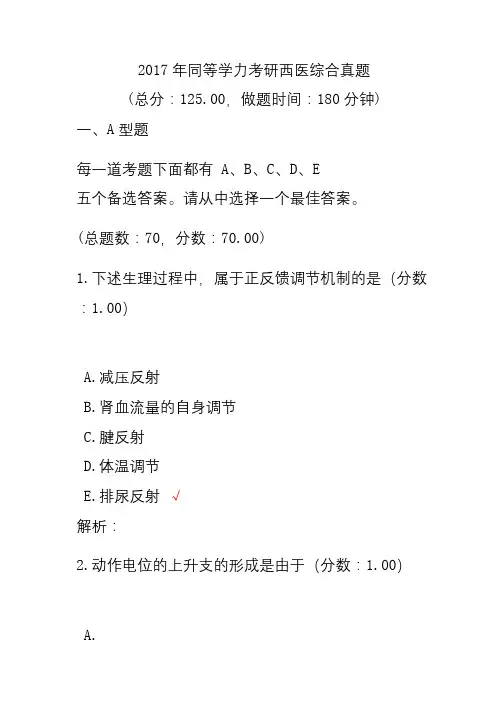 2017年同等学力考研西医综合真题