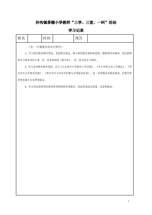 教师三查一纠学习记录