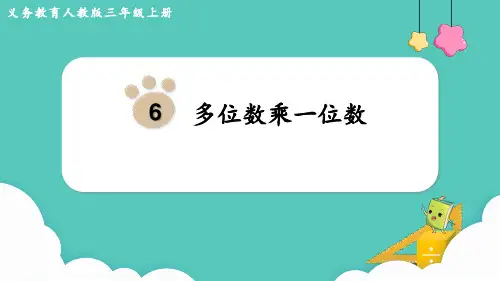 最新人教版小学三年级数学上册《多位数乘一位数整理和复习》精品教学课件