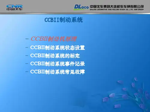 CCBII制动系统讲解(克诺尔制动机)ppt课件