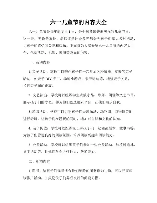 六一儿童节的内容大全