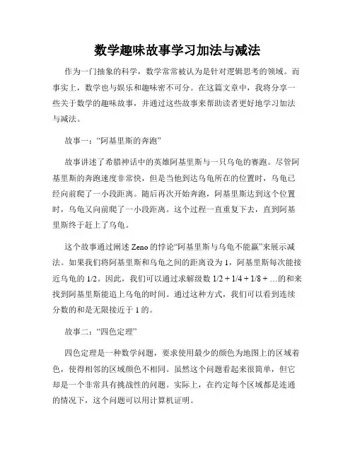 数学趣味故事学习加法与减法
