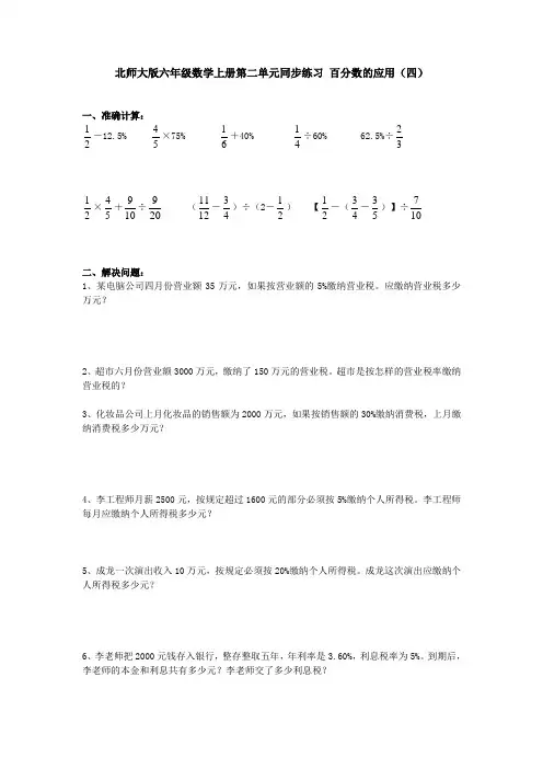 六年级上册数学同步练习-百分数的应用(四)∣北师大版附答案