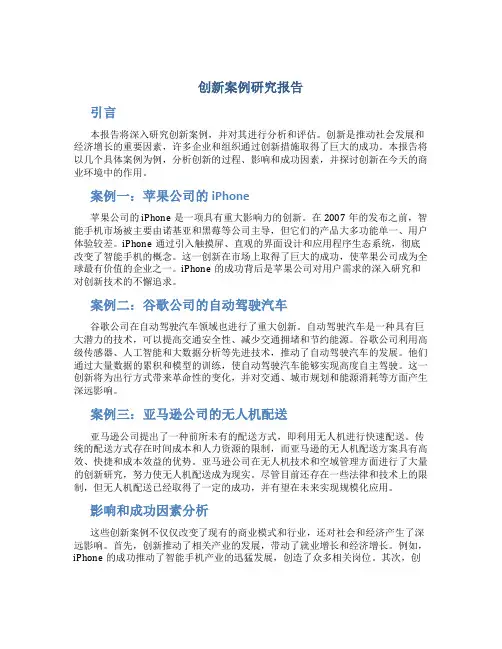 创新案例研究报告