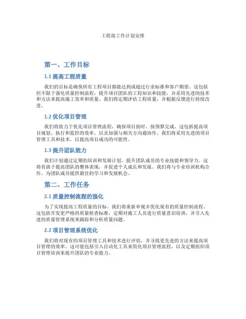 工程部工作计划安排