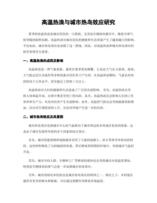 高温热浪与城市热岛效应研究