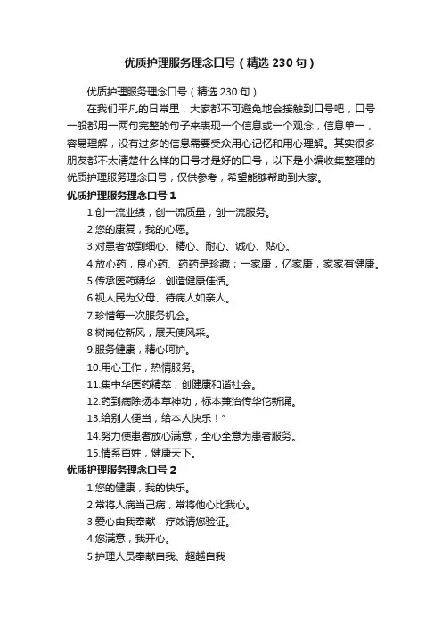 优质护理服务理念口号（精选230句）