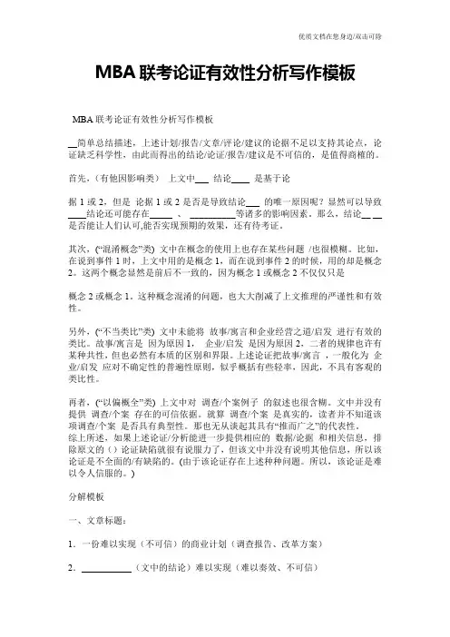 MBA联考论证有效性分析写作模板