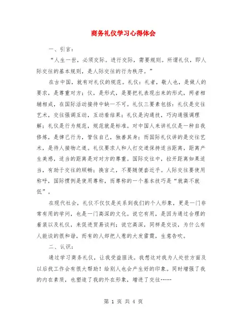 商务礼仪学习心得体会