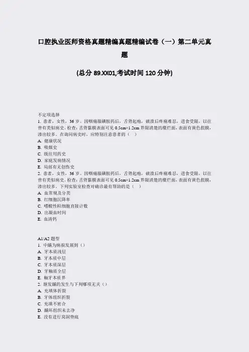 口腔执业医师资格真题精编真题精编试卷一第二单元真题_真题-无答案