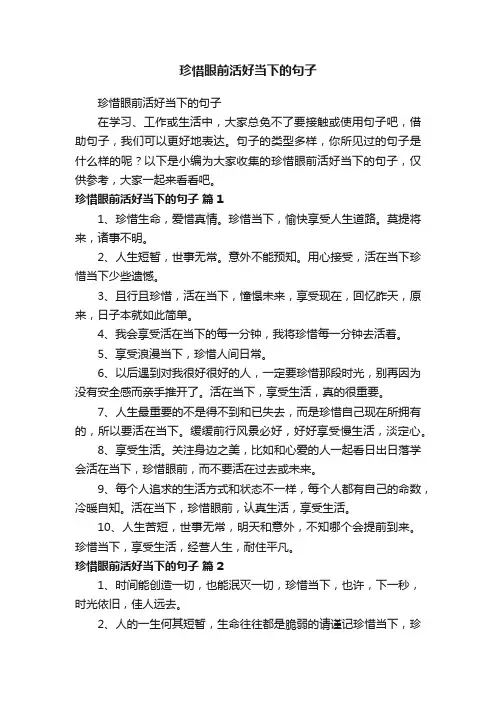 珍惜眼前活好当下的句子