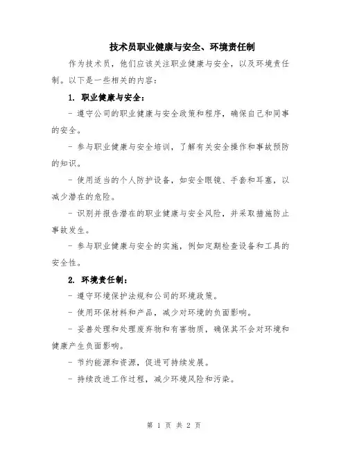 技术员职业健康与安全、环境责任制