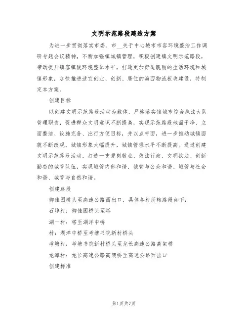 文明示范路段建造方案(二篇)