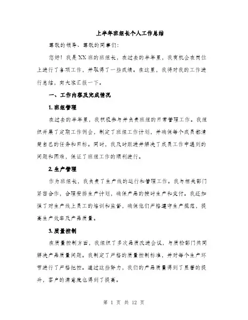 上半年班组长个人工作总结(4篇)