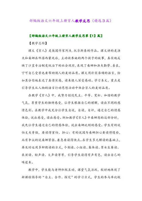 部编版语文六年级上册穷人教学反思(精选3篇)