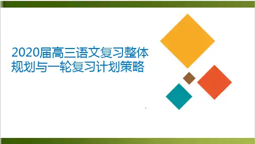 2020高三语文复习整体规划与一轮复习计划策略上课课件