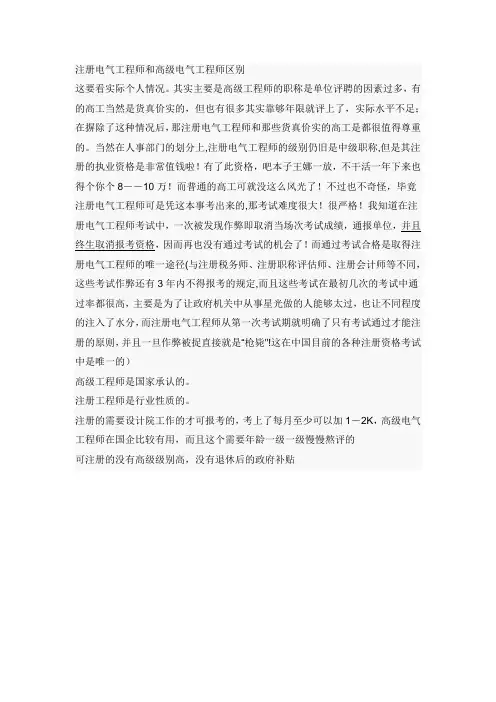 注册电气工程师和高级电气工程师区别