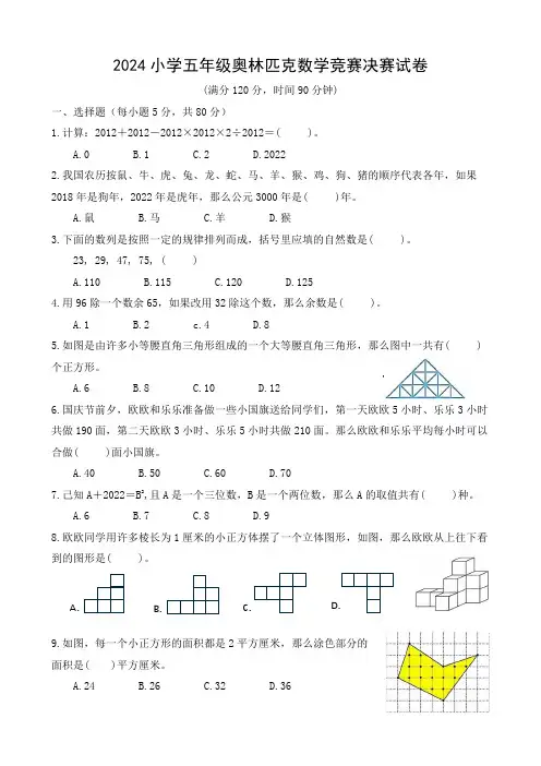 2024小学五年级奥林匹克数学竞赛决赛试卷