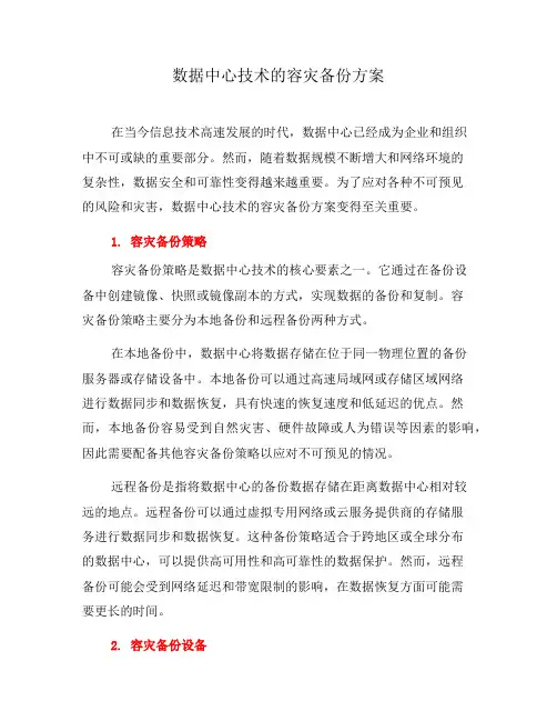数据中心技术的容灾备份方案(十)