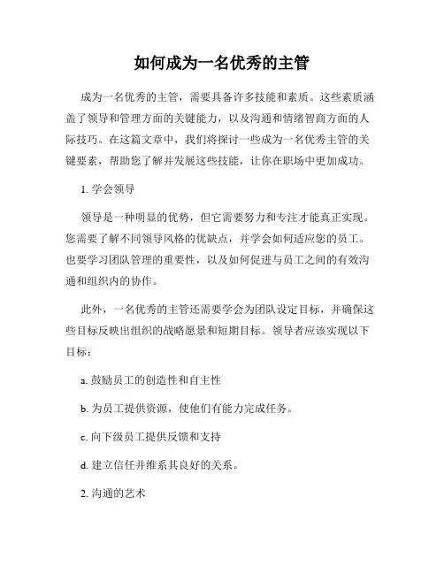 如何成为一名优秀的主管