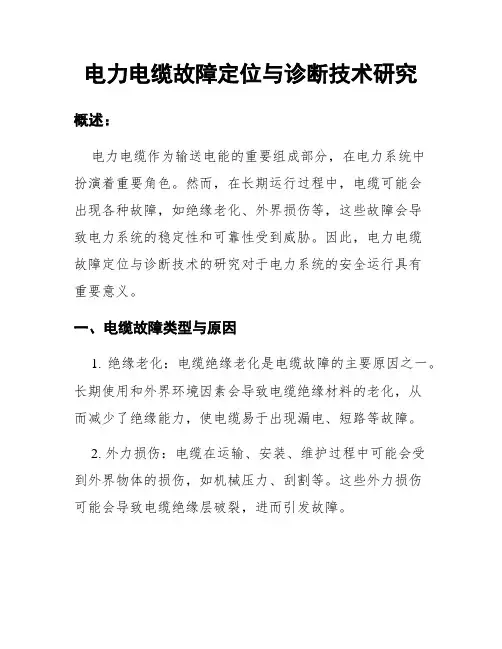电力电缆故障定位与诊断技术研究