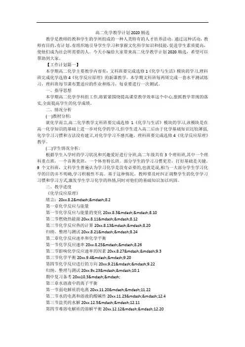 高二化学教学计划2020精选