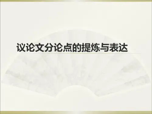 2025届高考写作指导：议论文分论点的提炼与表达课件