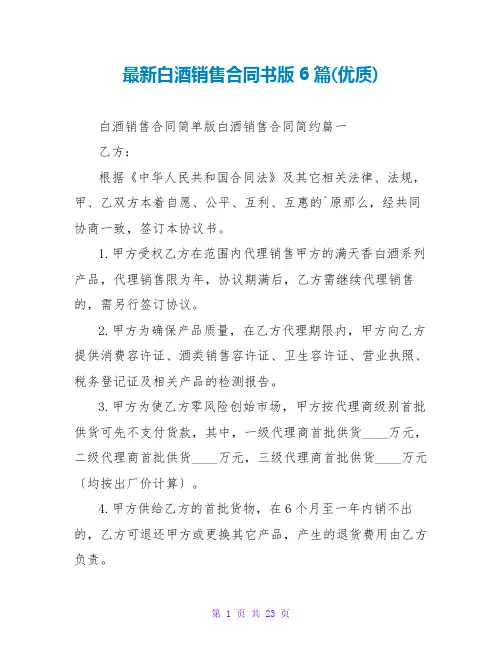 白酒销售合同书版6篇(优质)