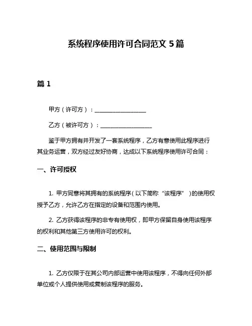 系统程序使用许可合同范文5篇