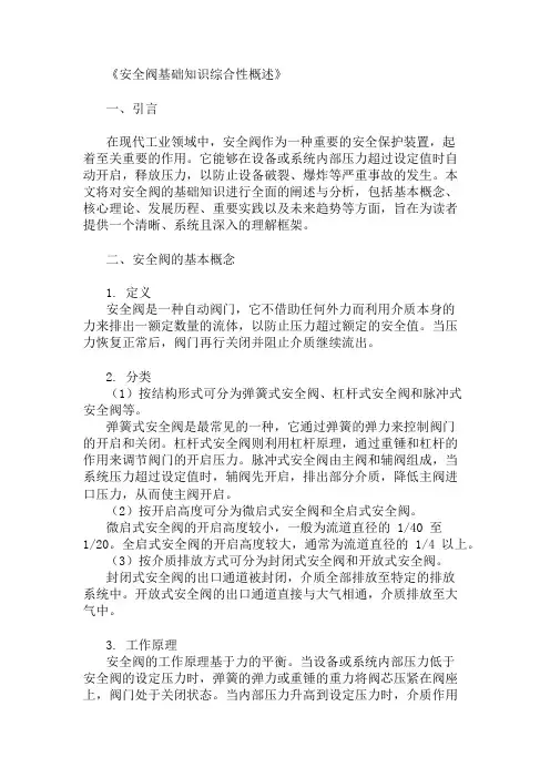 公共基础知识安全阀基础知识概述