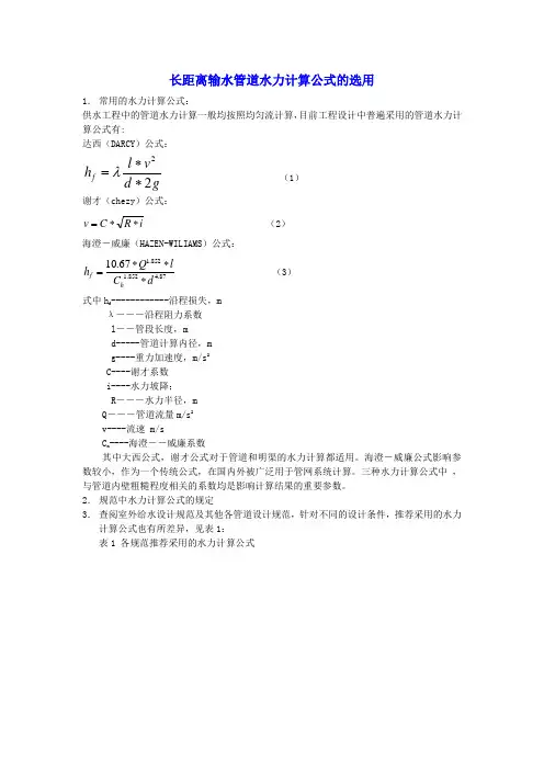 水力计算公式选用
