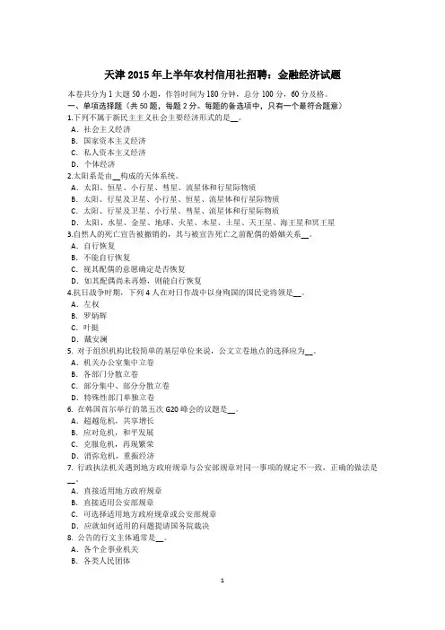 天津2015年上半年农村信用社招聘：金融经济试题