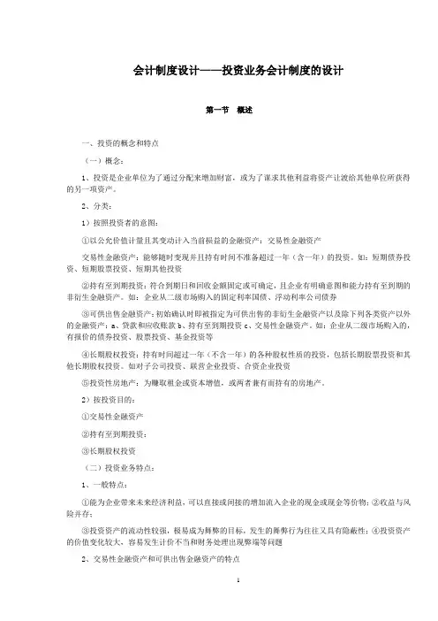 会计制度设计——投资业务会计制度的设计doc