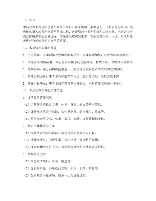 术后营养失调护理措施