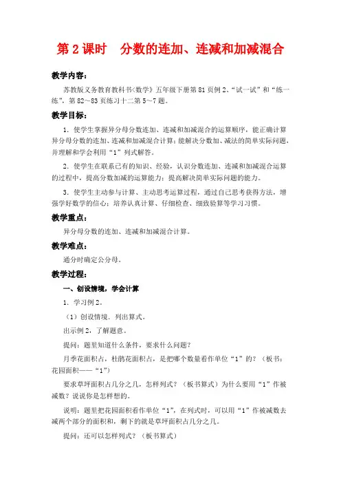 苏教版五年级下册数学教学设计 分数的连加、连减和加减混合