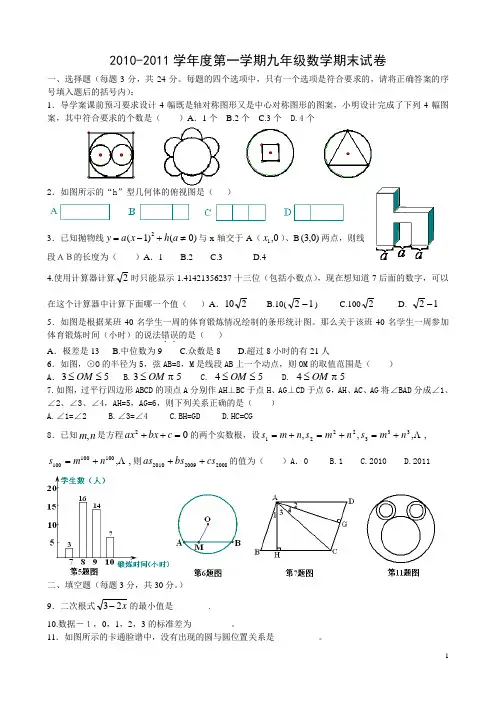 2010-2011学年度第一学期九年级数学期末试卷