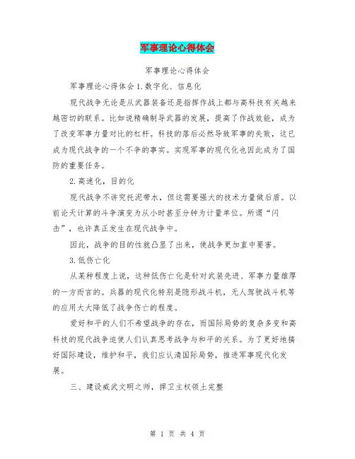军事理论心得体会